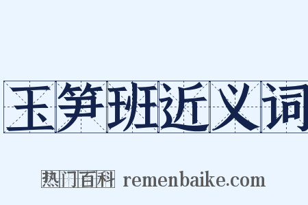 玉笋班近义词是什么意思的图片